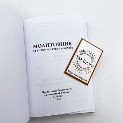 Молитвенник на всякую жизненную потребность на украинском языке, 11х15 см