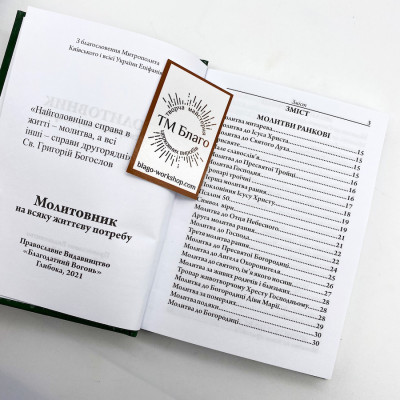 Молитвенник на всякую жизненную потребность на украинском языке, 11х15 см