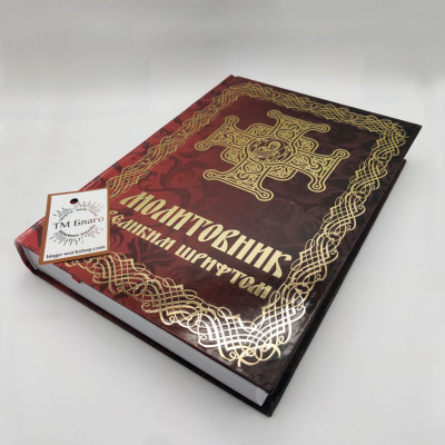Prayer book (Ukrainian language), 18x25 cm