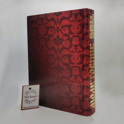 Prayer book (Ukrainian language), 18x25 cm