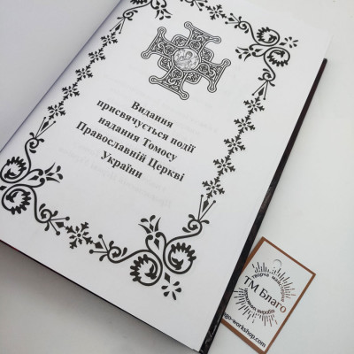 Prayer book (Ukrainian language), 18x25 cm
