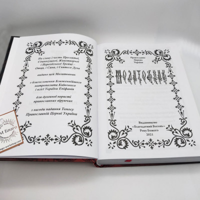 Prayer book (Ukrainian language), 18x25 cm