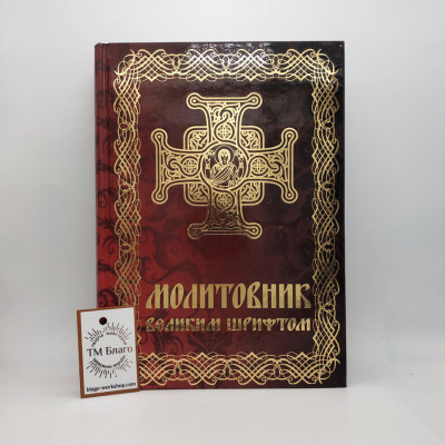 Prayer book (Ukrainian language), 18x25 cm
