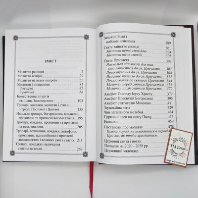 Prayer book (Ukrainian language), 18x25 cm