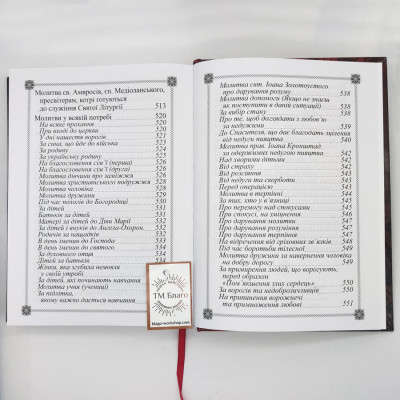 Prayer book (Ukrainian language), 18x25 cm