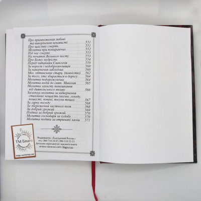 Prayer book (Ukrainian language), 18x25 cm