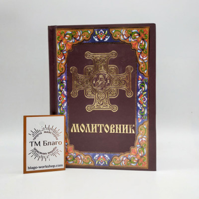 Молитвослов ПЦУ подарочный (самый большой сборник молитв), 11х16 см