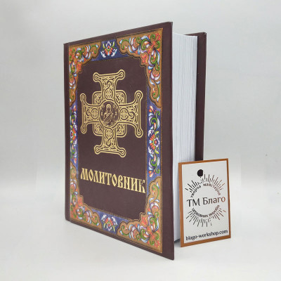 Молитвослов ПЦУ подарочный (самый большой сборник молитв), 11х16 см