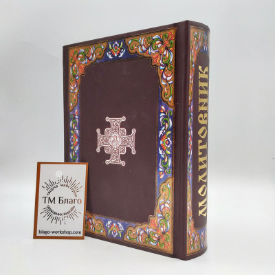 Молитвослов ПЦУ подарочный (самый большой сборник молитв), 11х16 см