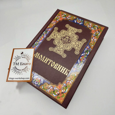 Молитвослов ПЦУ подарочный (самый большой сборник молитв), 11х16 см