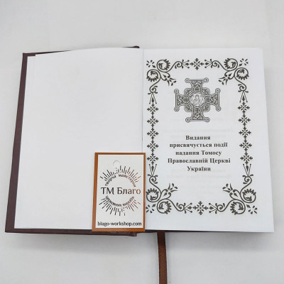 Молитвослов ПЦУ подарочный (самый большой сборник молитв), 11х16 см