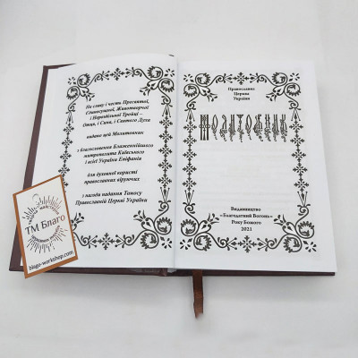 Молитвослов ПЦУ подарочный (самый большой сборник молитв), 11х16 см