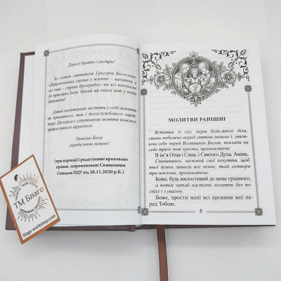 Молитвослов ПЦУ подарочный (самый большой сборник молитв), 11х16 см