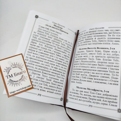 Молитвослов ПЦУ подарочный (самый большой сборник молитв), 11х16 см