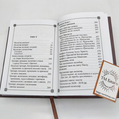Молитвослов ПЦУ подарочный (самый большой сборник молитв), 11х16 см