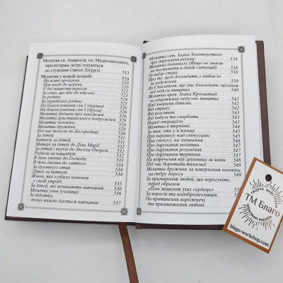 Молитвослов ПЦУ подарочный (самый большой сборник молитв), 11х16 см