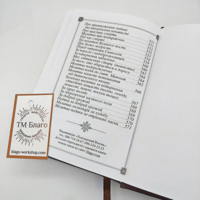 Молитвослов ПЦУ подарочный (самый большой сборник молитв), 11х16 см