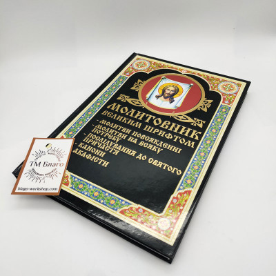 Молитовник великим шрифтом українською мовою, 15х21 см