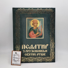 Псалтир з роз'ясненням святих отців великим шрифтом українською мовою, 18х25 см