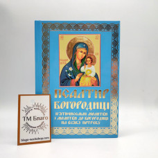 Псалтир Богородиці українською мовою, 11х16 см