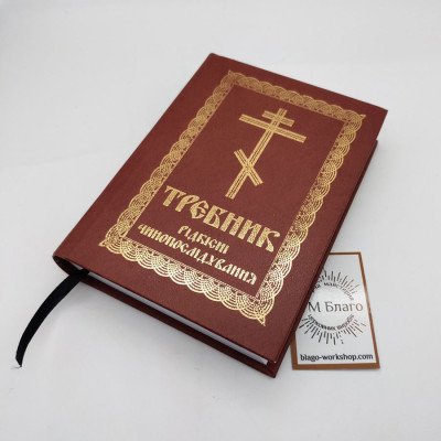 Требник. Рідкісні Чинопослідування українською мовою, 11х16 см