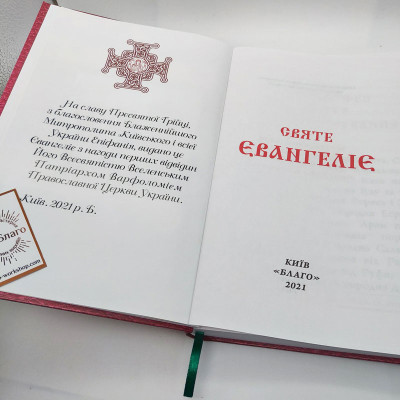 Евангелие на украинском языке, 18х25 см