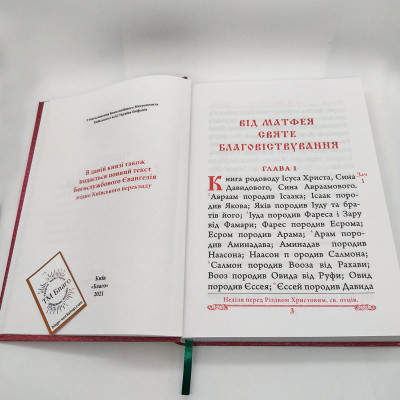 Евангелие на украинском языке, 18х25 см