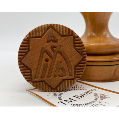 Печать деревянная Богородичная|Христовая (зубцы), 4,5 см