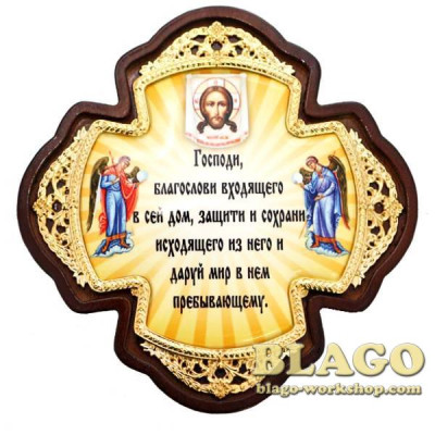 Хрест настінний латунний з молитвою на Благословлення будинку