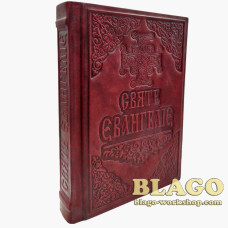 Євангеліє в шкіряному окладі на українській мові 15х21 см