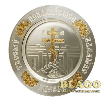 Тарілочка латунна посріблена Голгофа