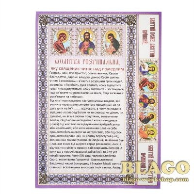 Прохідна молитва на українській мові