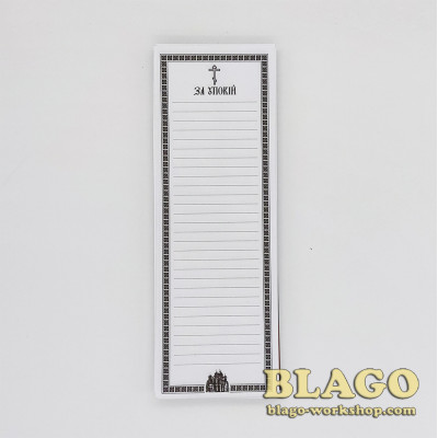 Записки за упокій на українській мові 100 листів