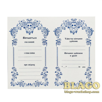 Свідоцтво про вінчання на українській мові