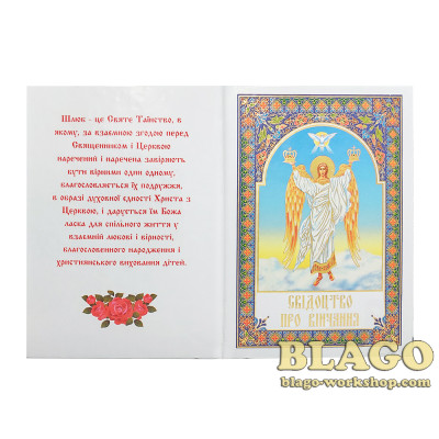 Свидетельство о венчание на украинском языке