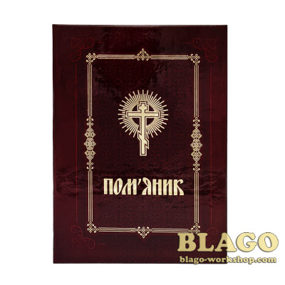 Поминання з молитвою, за здоров’я і упокій коричневий в твердій обкладинці на українській мові