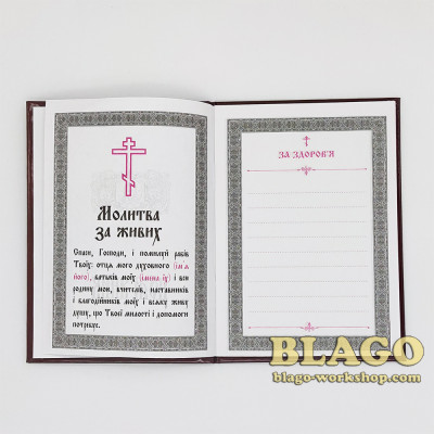 Поминання з молитвою, за здоров’я і упокій коричневий в твердій обкладинці на українській мові
