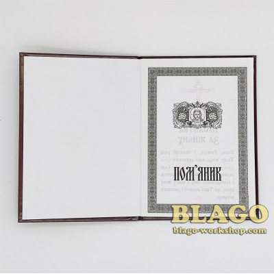 Поминання з молитвою, за здоров’я і упокій коричневий в твердій обкладинці на українській мові