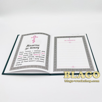 Поминання з молитвою, за здоров’я і упокій в твердій обкладинці на українській мові