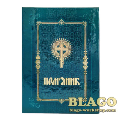 Поминання з молитвою, за здоров’я і упокій в твердій обкладинці на українській мові