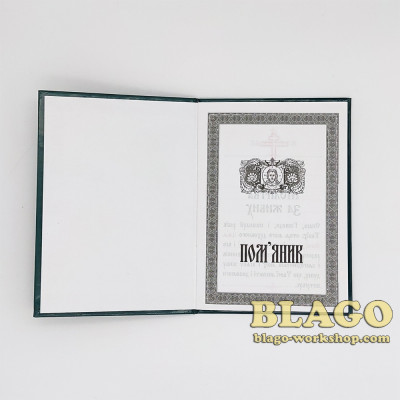 Поминання з молитвою, за здоров’я і упокій в твердій обкладинці на українській мові