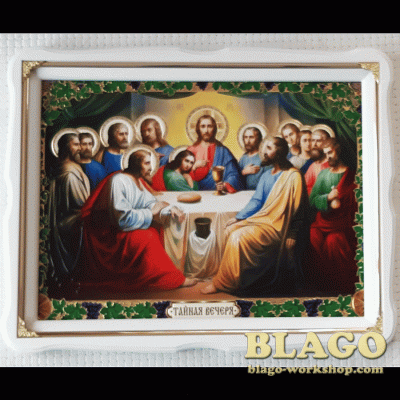 Ікона Таємна вечеря у білій фігурній рамі, 47×37 см