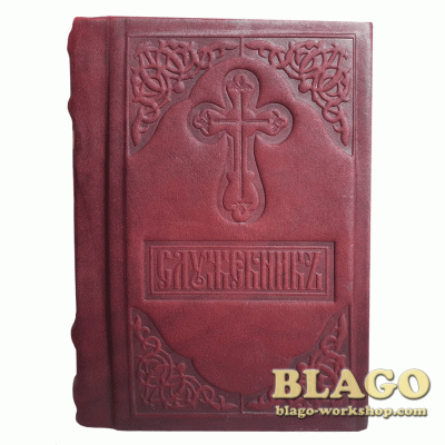 Служебник на церковнослов'янській мові, 12х16см