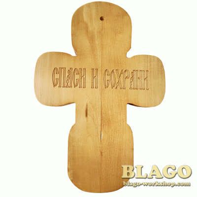 Хрест дерев’яний, різьблений з молитвою, 27х3х40 см Хрест дерев’яний, різьблений з молитвою, 27х3х40 см