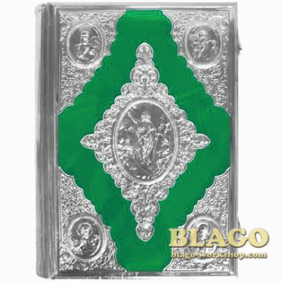 Євангеліє в нікельованому окладі 31х41,5 на церковнослов’янській мові