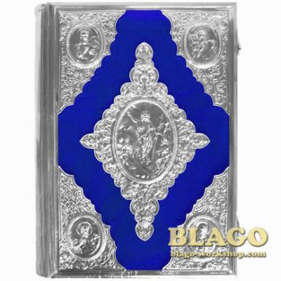 Євангеліє в нікельованому окладі 31х41,5 на церковнослов’янській мові