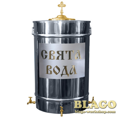 Бак для святої води на підставці з написом та краном, на 150 л Бак для святої води на підставці з написом та краном, на 150 л