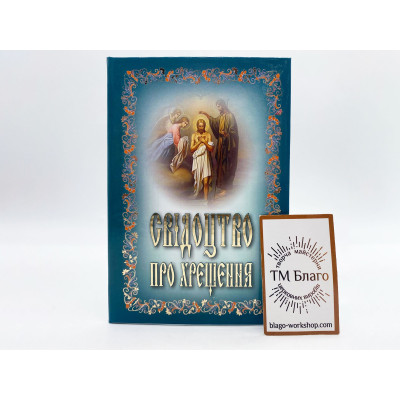 Свідоцтво про хрещення в твердій обкладинці на українській мові