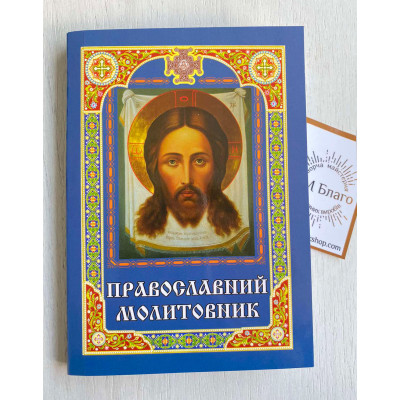 Prayer book (Ukrainian language), 10х14,5 cm