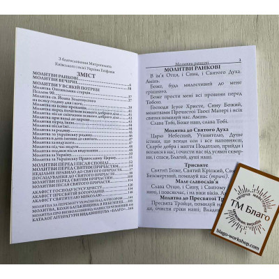 Prayer book (Ukrainian language), 10х14,5 cm